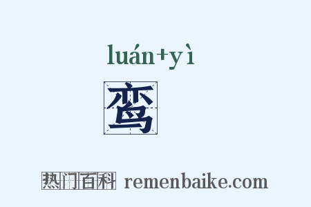 鸾鹥是什么意思的图片